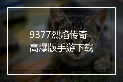 9377烈焰传奇高爆版手游下载