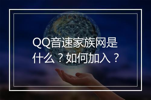 QQ音速家族网是什么？如何加入？