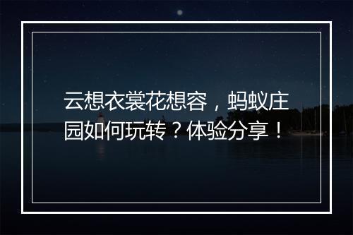 云想衣裳花想容，蚂蚁庄园如何玩转？体验分享！