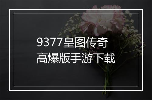 9377皇图传奇高爆版手游下载