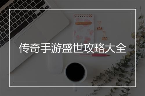 传奇手游盛世攻略大全