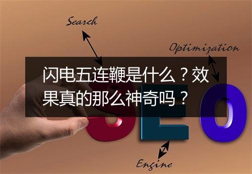 闪电五连鞭是什么？效果真的那么神奇吗？