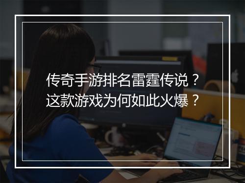 传奇手游排名雷霆传说？这款游戏为何如此火爆？