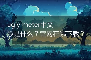 ugly meter中文版是什么？官网在哪下载？