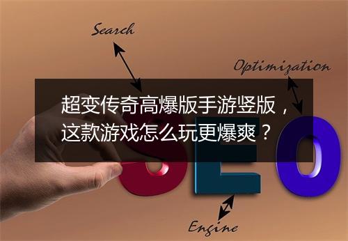 超变传奇高爆版手游竖版，这款游戏怎么玩更爆爽？