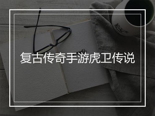复古传奇手游虎卫传说