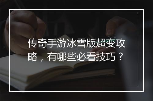 传奇手游冰雪版超变攻略，有哪些必看技巧？