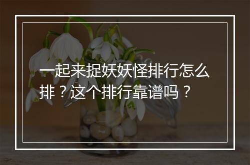 一起来捉妖妖怪排行怎么排？这个排行靠谱吗？