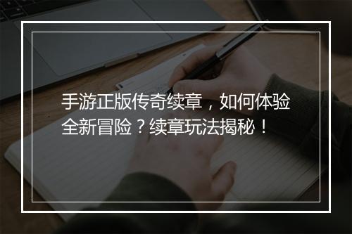 手游正版传奇续章，如何体验全新冒险？续章玩法揭秘！