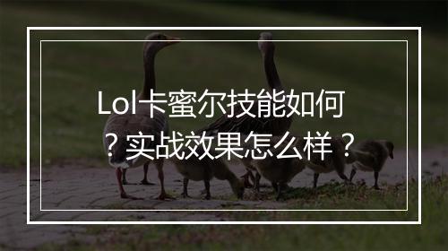 Lol卡蜜尔技能如何？实战效果怎么样？