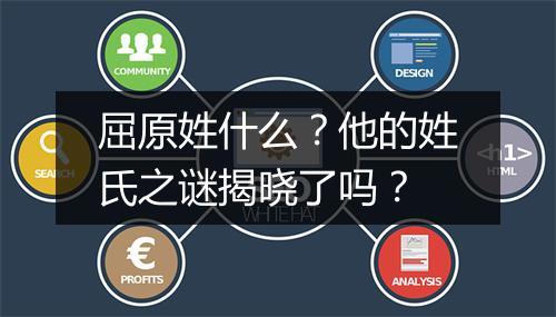 屈原姓什么？他的姓氏之谜揭晓了吗？