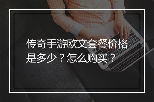 传奇手游欧文套餐价格是多少？怎么购买？