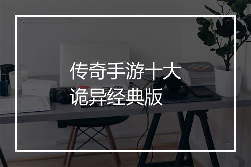 传奇手游十大诡异经典版