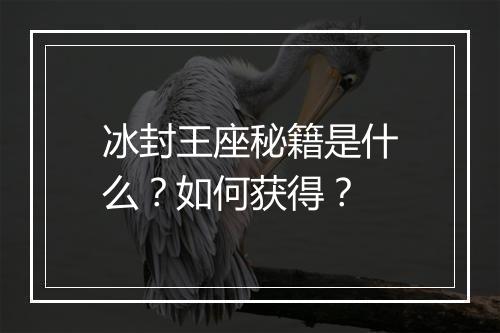 冰封王座秘籍是什么？如何获得？
