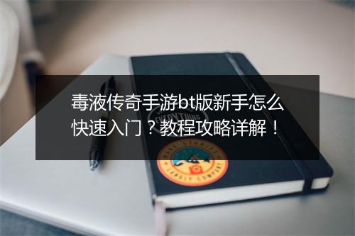 毒液传奇手游bt版新手怎么快速入门？教程攻略详解！