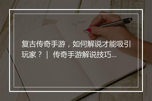 复古传奇手游，如何解说才能吸引玩家？｜ 传奇手游解说技巧大揭秘