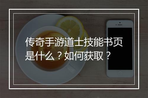 传奇手游道士技能书页是什么？如何获取？