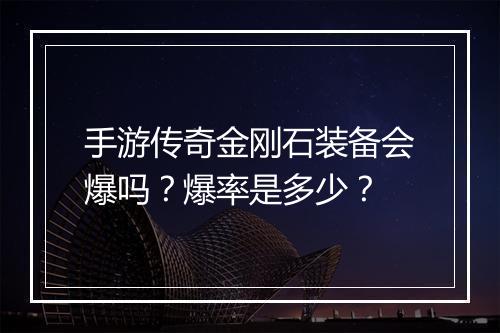 手游传奇金刚石装备会爆吗？爆率是多少？