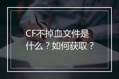 CF不掉血文件是什么？如何获取？