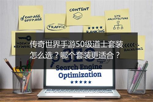 传奇世界手游50级道士套装怎么选？哪个套装更适合？