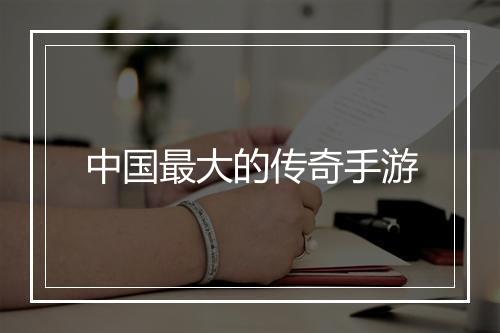 中国最大的传奇手游
