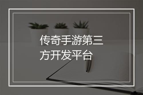 传奇手游第三方开发平台