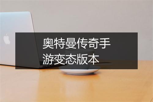 奥特曼传奇手游变态版本