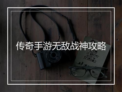 传奇手游无敌战神攻略