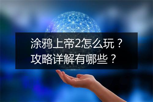 涂鸦上帝2怎么玩？攻略详解有哪些？
