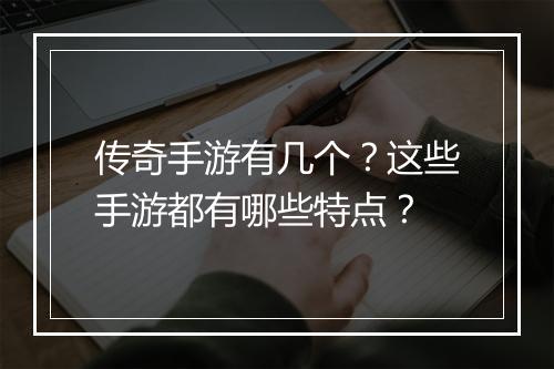 传奇手游有几个？这些手游都有哪些特点？
