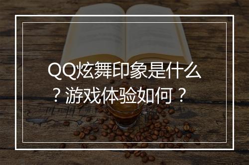 QQ炫舞印象是什么？游戏体验如何？