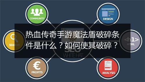 热血传奇手游魔法盾破碎条件是什么？如何使其破碎？