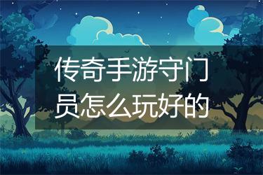 传奇手游守门员怎么玩好的