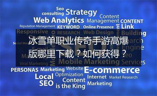 冰雪单职业传奇手游高爆版哪里下载？如何获得？