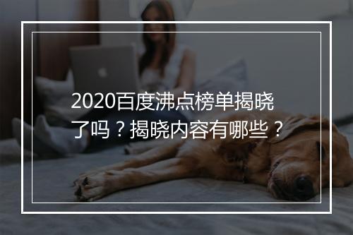 2020百度沸点榜单揭晓了吗？揭晓内容有哪些？