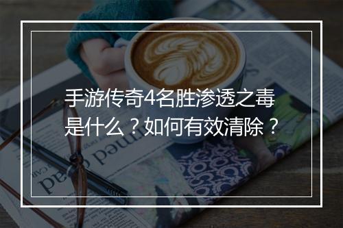 手游传奇4名胜渗透之毒是什么？如何有效清除？