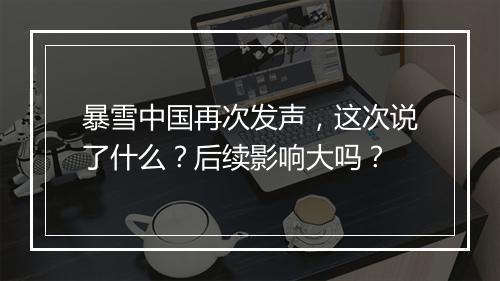 暴雪中国再次发声，这次说了什么？后续影响大吗？