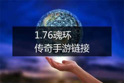 1.76魂环传奇手游链接