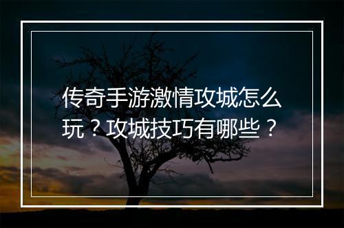 传奇手游激情攻城怎么玩？攻城技巧有哪些？