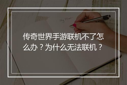 传奇世界手游联机不了怎么办？为什么无法联机？