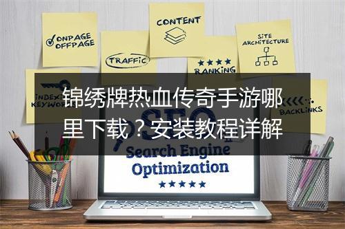 锦绣牌热血传奇手游哪里下载？安装教程详解