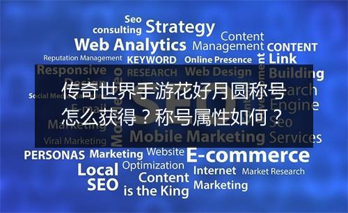 传奇世界手游花好月圆称号怎么获得？称号属性如何？
