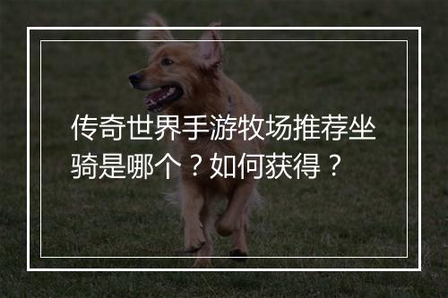 传奇世界手游牧场推荐坐骑是哪个？如何获得？