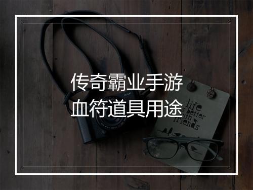 传奇霸业手游血符道具用途