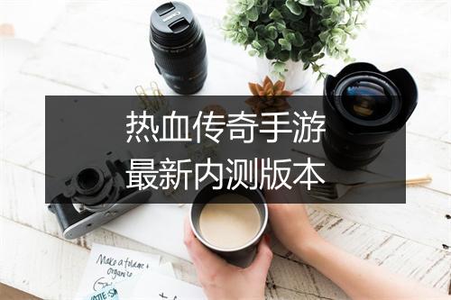热血传奇手游最新内测版本