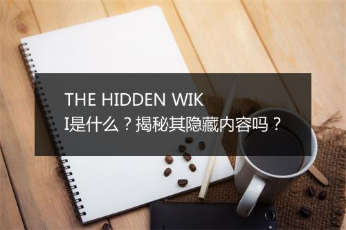 THE HIDDEN WIKI是什么？揭秘其隐藏内容吗？