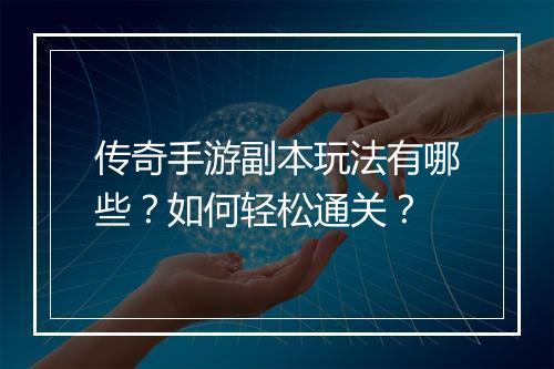 传奇手游副本玩法有哪些？如何轻松通关？
