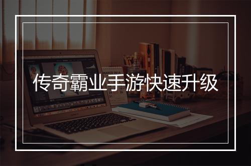 传奇霸业手游快速升级