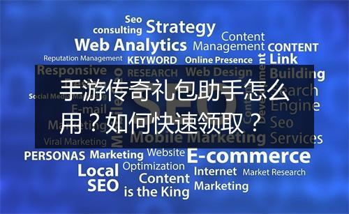 手游传奇礼包助手怎么用？如何快速领取？