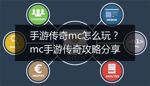 手游传奇mc怎么玩？mc手游传奇攻略分享